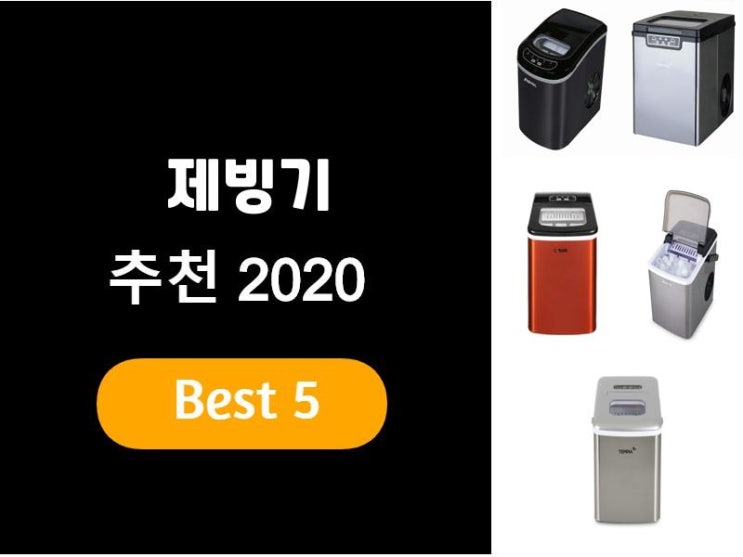  제빙기추천 2020 베스트5