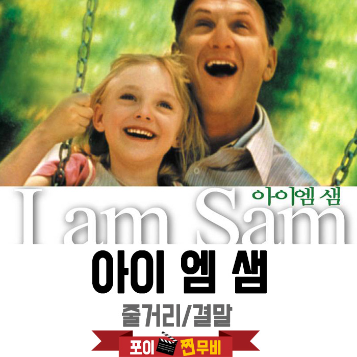 아이 엠 샘 줄거리 결말포함 (2001) 지적장애 아버지