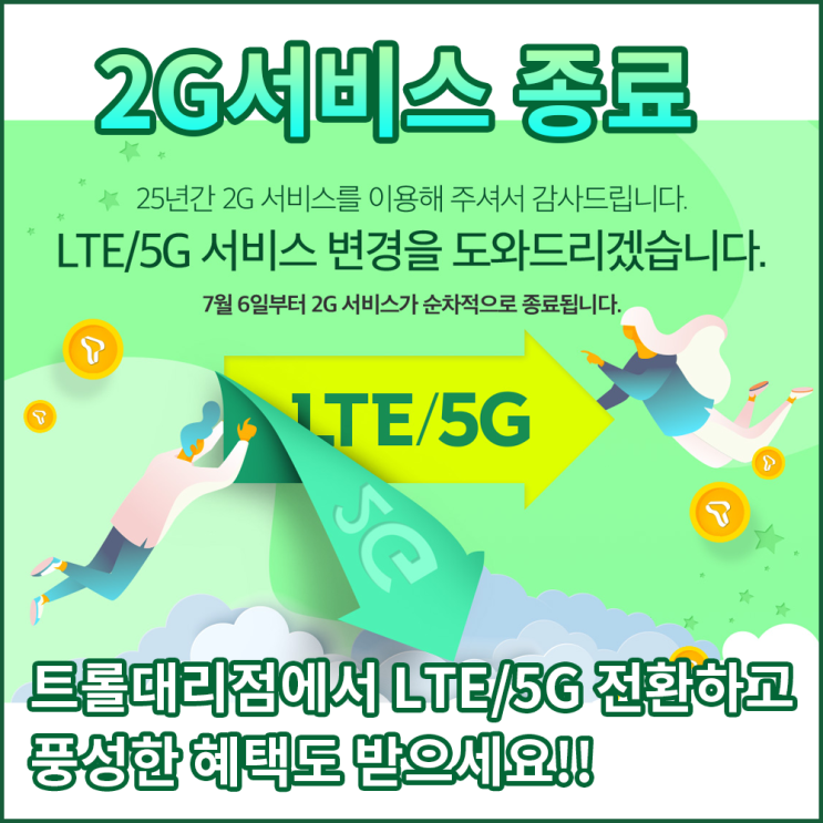 &lt;2G 서비스 종료일정&gt;휴대폰 교체는 대전,공주,청주 휴대폰성지 sk텔레콤 트롤대리점에서