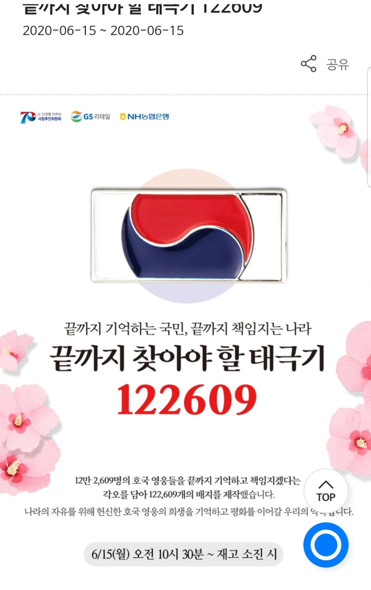  6.25 70주년 gs 25 태극기 배지 수령 끝까지 찾아야 할 태극기 122609