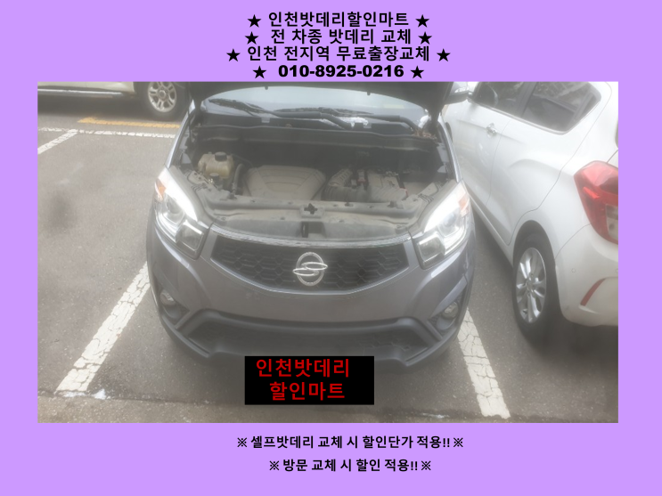 인천 서구 청라 자동차배터리 방전으로 출장교체 코란도C밧데리 방전 교체 인천자동차배터리전문점 인천 서구 청라 자동차배터리 방전으로 출장교체 코란도C밧데리 방전 교체 인천자동차배터리전문점