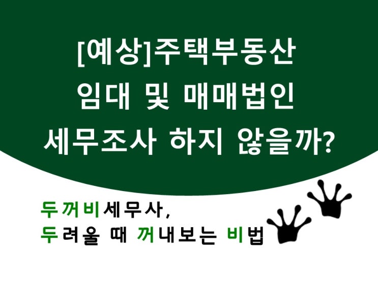  [예상]아마 1인 주주 주택부동산 법인 세무조사가 시작되지 않을까..?