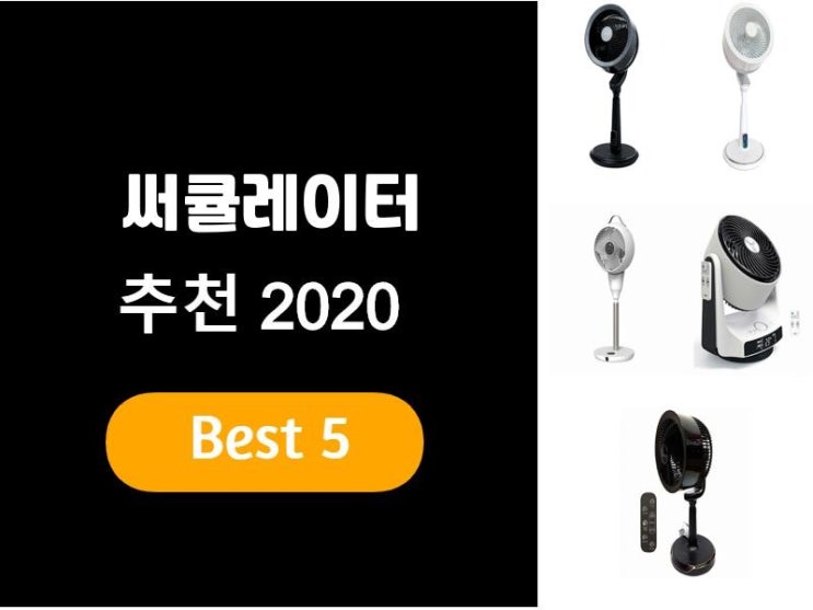  써큘레이터추천 2020 베스트5