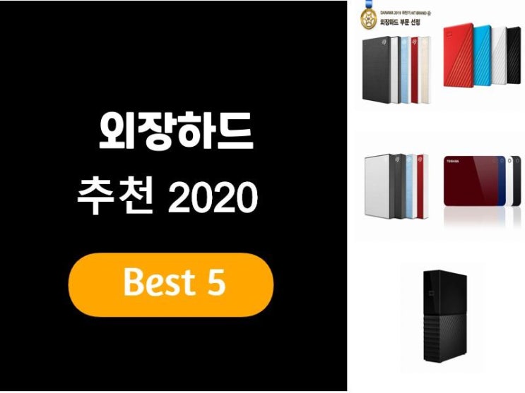  외장하드추천 2020 베스트5