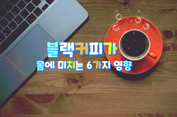 블랙커피가 몸에 미치는 6가지 영향 블랙커피가 몸에 미치는 6가지 영향