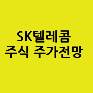 SK 에스케이텔레콤 주식 주가전망 , 5G 미디어통신 배당금 관련주