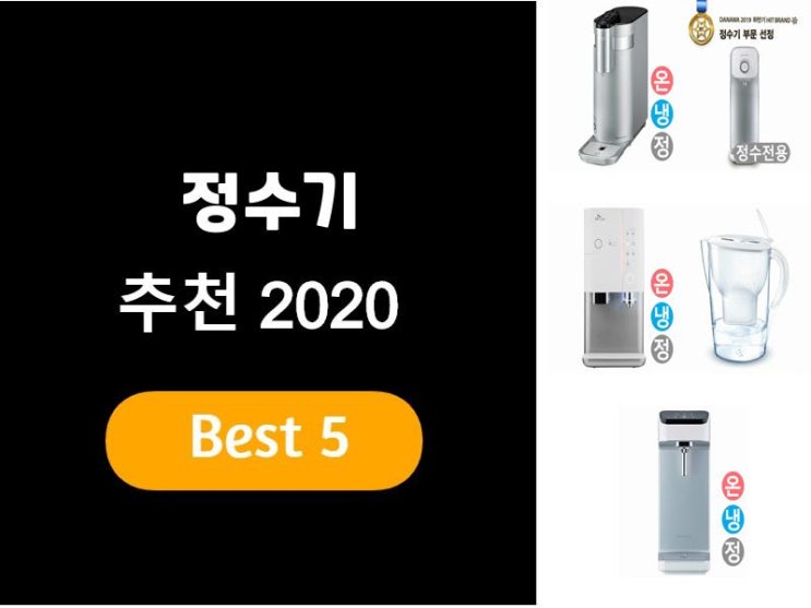  정수기추천 2020 베스트5