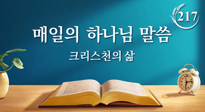  [동방번개]매일 말씀 묵상 <복음을 확장하는 사역도 사람을 구원하는 사역이다>(발췌문 217)