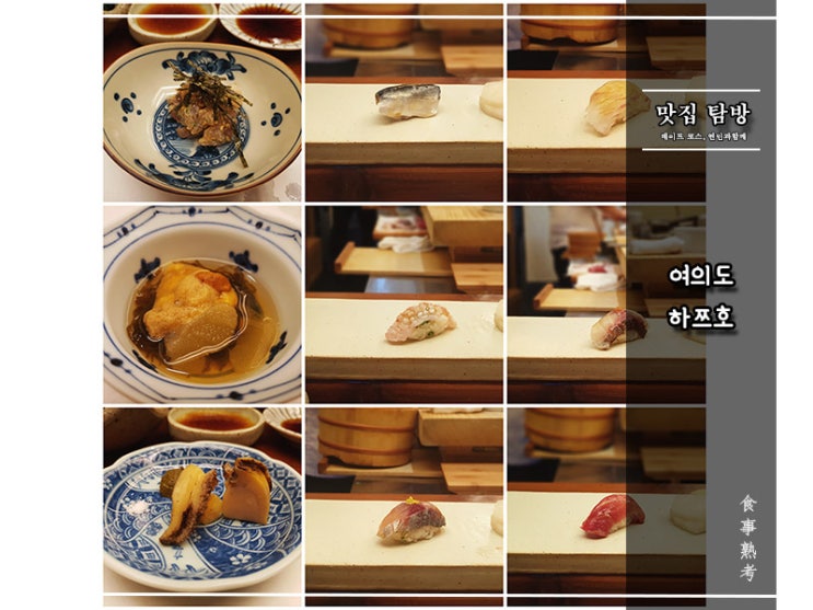  [하쯔호] 여의도 - 스시 오마카세 11만원(Dinner by 장호 셰프)