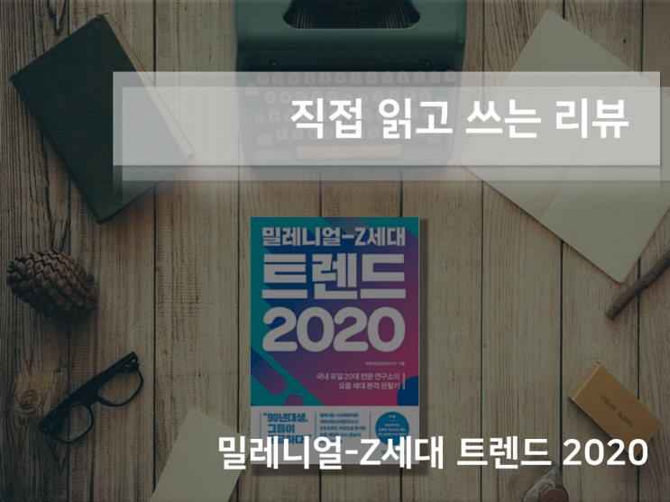 [지식 서적] 밀레니얼-Z세대 트렌드 2020