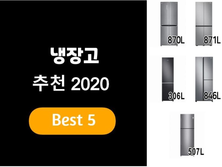  냉장고추천 2020 베스트5