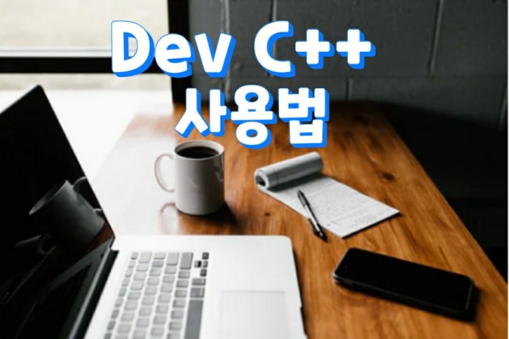 Dev C++ 사용법