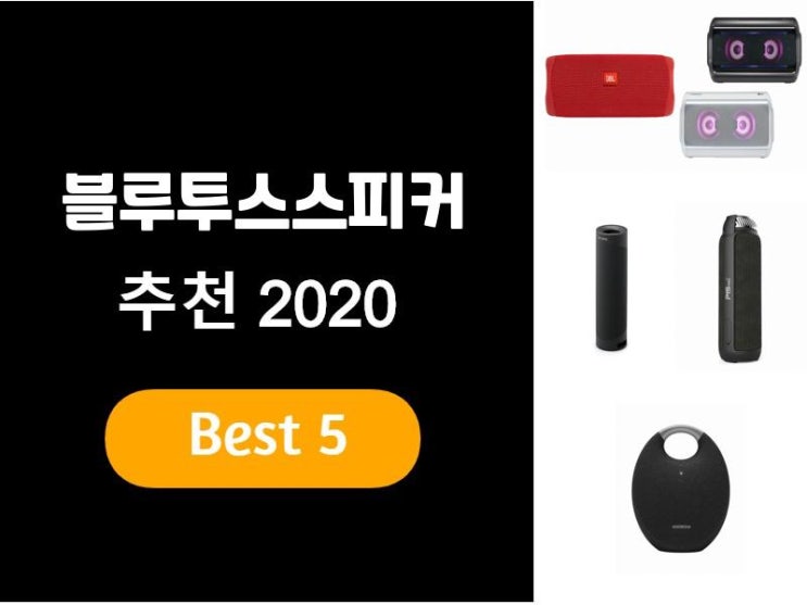 블루투스 스피커추천 2020 베스트5