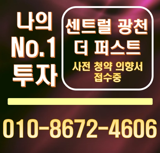 센트럴광천더퍼스트 광주 누구나 기다리던 그자리 더블복층형 오피스텔 청약신청 받습니다. 센트럴광천더퍼스트 광주 누구나 기다리던 그자리 더블복층형 오피스텔 청약신청 받습니다.