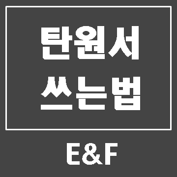  탄원서 쓰는 법, 그 진실을 알려드립니다.