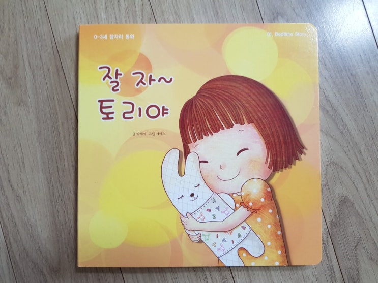  책소개라기 보다는 애착인형 소개에 가까운 '잘자~ 토리야'