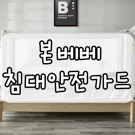  본베베 침대가드 솔직후기! 침대생활하는 아기에게 꼭 필요한 안전가드!