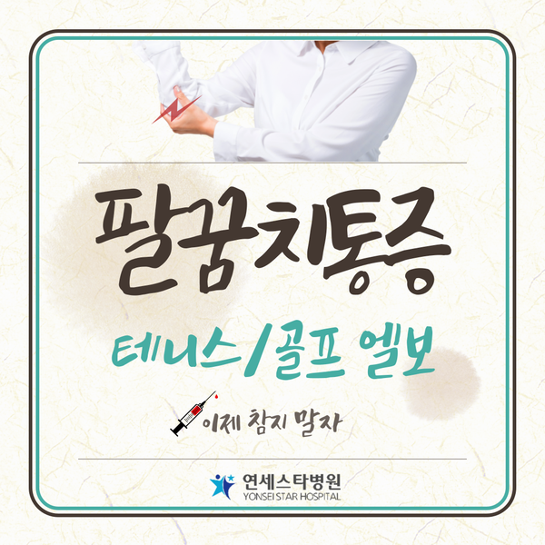  팔꿈치통증 (테니스엘보, 골프엘보) 치료/ 성남 연세스타병원