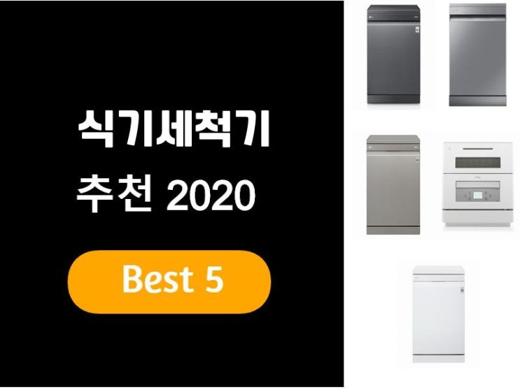  식기세척기추천 2020 베스트5