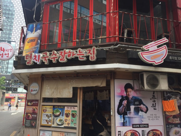  [종각역]종로 멸치국수잘하는집 & 오늘 와인한잔