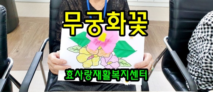  동탄 화성 병점 주간보호센터/방문요양/효사랑재활복지센터/무궁화 꽃이 피었어요