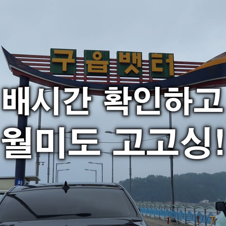  영종도 구읍뱃터 배시간 및 요금 알아보고 월미도 놀러가요