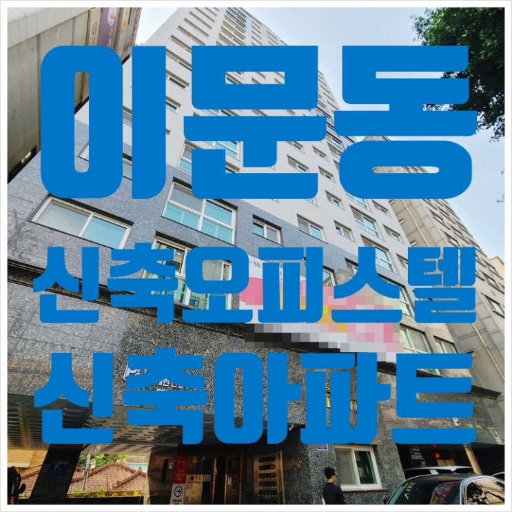  이문동 신축오피스텔,아파트 스카이뷰 한국외대 바로 앞
