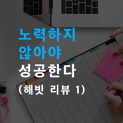  노력하지 않아야 성공한다 (해빗 리뷰 1편)