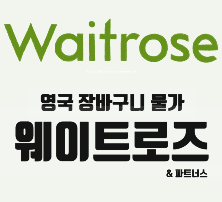 [영국생활] 영국장바구니물가 #2.영국 마트 슈퍼마켓 웨이트로즈 Waitrose