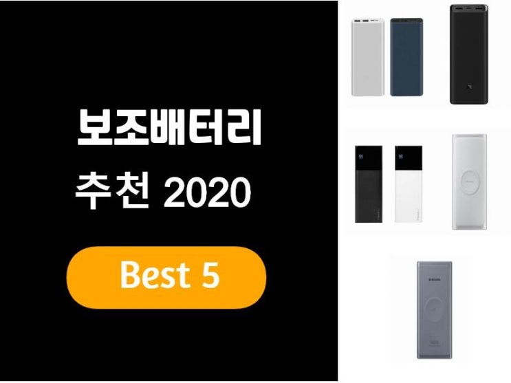 보조배터리추천 2020 베스트5