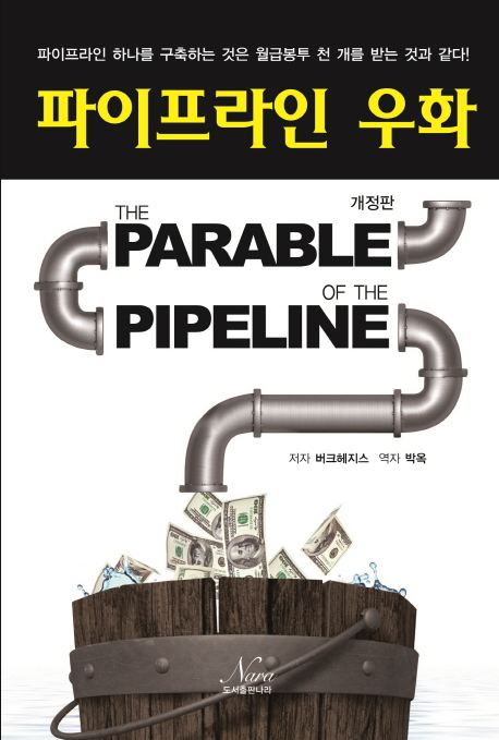  <파이프라인 우화> - 경제적 자유를 얻는 생각의 기본