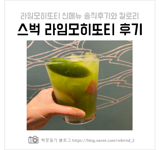  스타벅스 라임모히또티 솔직 후기 및 칼로리