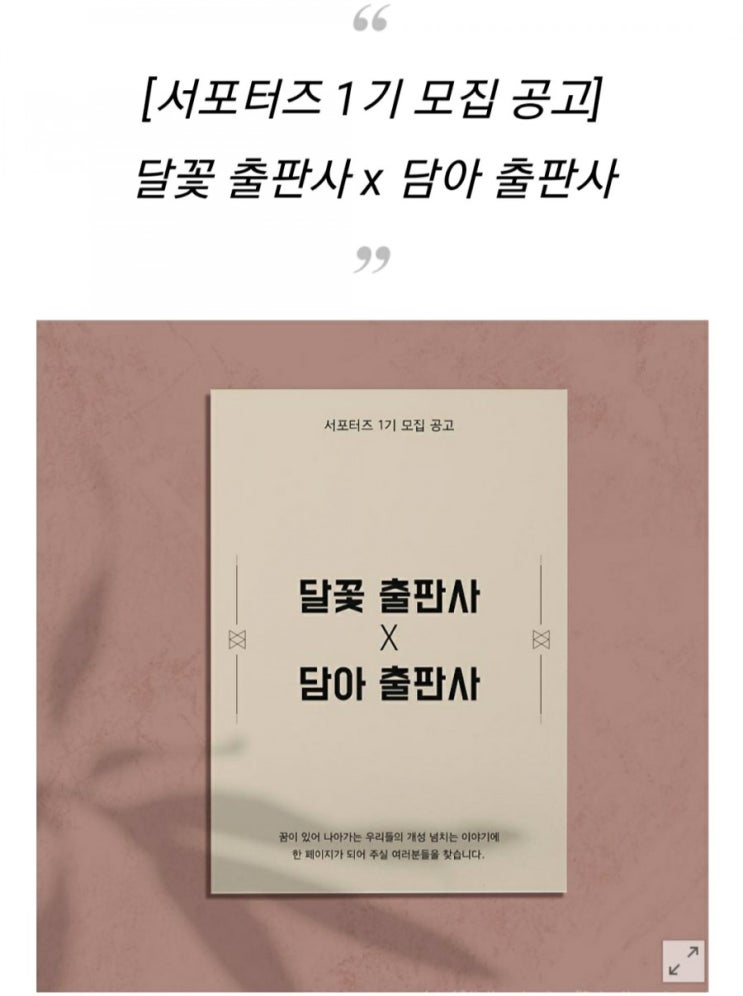  [서포터즈 1기 모집] 달꽃 출판사 × 담아 출판사(6/16~6/29)