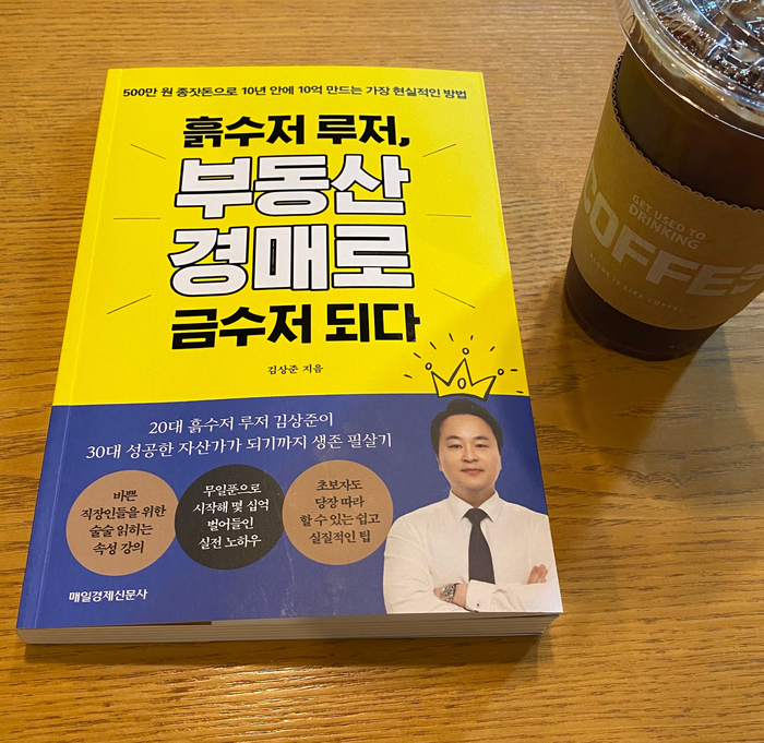  부동산 경매책추천 : 흙수저 루저, 부동산 경매로 금수저 되다 후기
