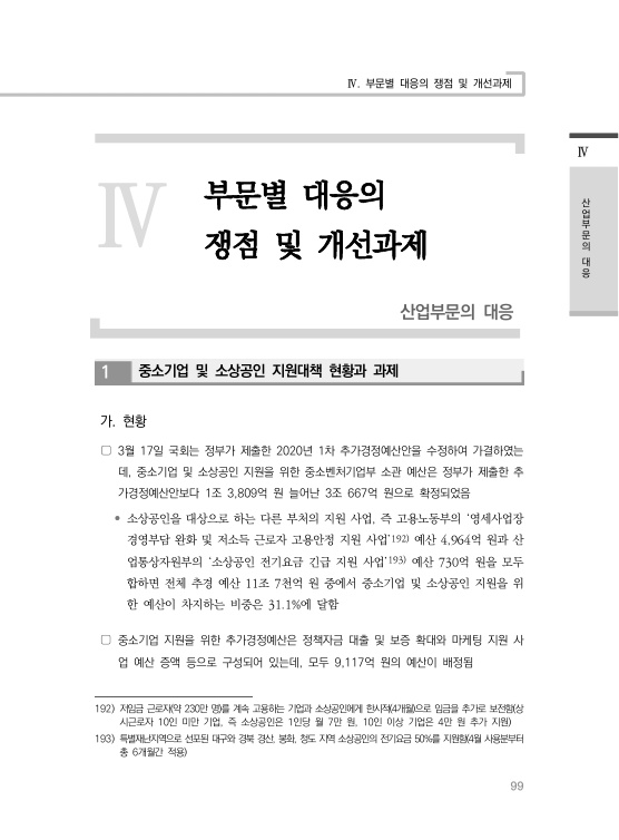  코로나19(COVID-19) 대응 종합보고서 part3