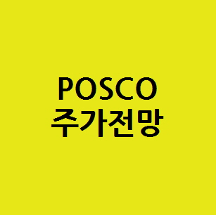 POSCO 포스코 주식 주가전망, 배당금 철강관련주