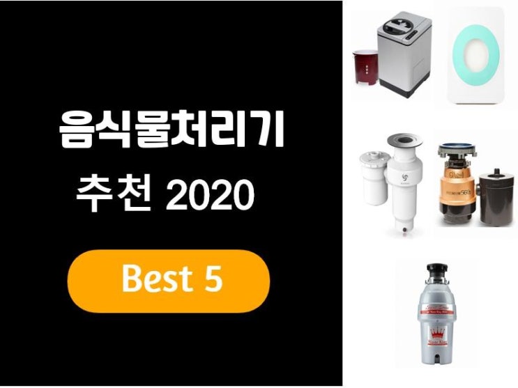  음식물처리기추천 2020 베스트5