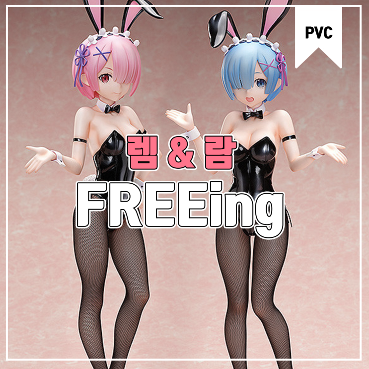  [피규어 발매 예정] FREEing Re:제로부터 시작하는 이세계 생활 렘&람 바니 Ver.2nd
