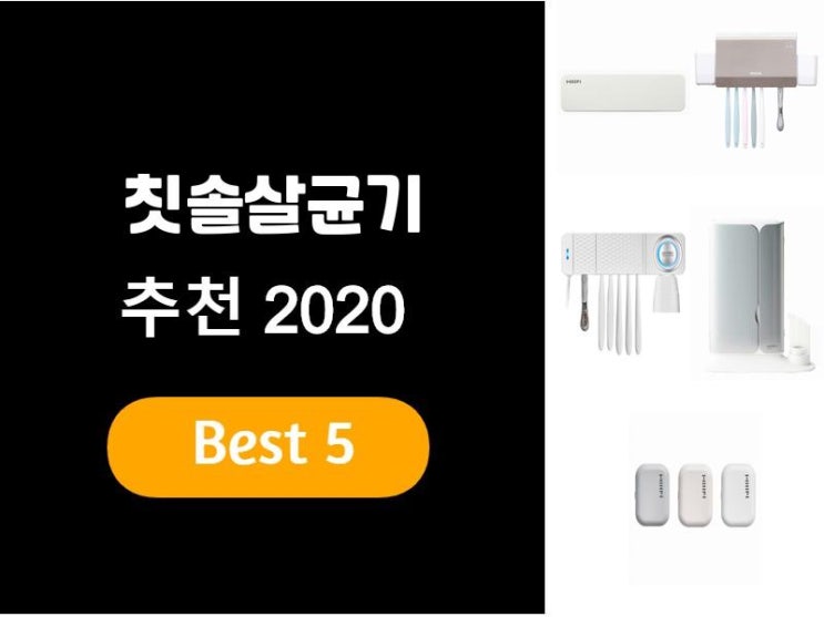  칫솔살균기추천 2020 베스트5