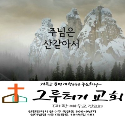 6월 27일 토요일 " 주님은 산 같아서 " 여전히 그 자리에 계셔 - 김기원 6월 27일 토요일 " 주님은 산 같아서 " 여전히 그 자리에 계셔 - 김기원