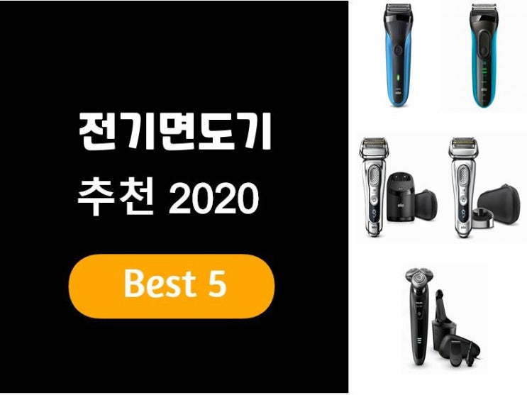 전기면도기추천 2020 베스트5