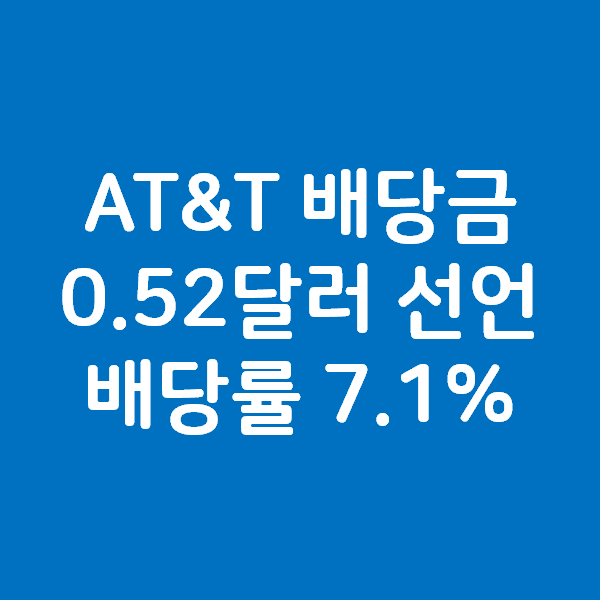 AT&T 배당 소식 배당금 0.52달러 지급 선언, 배당률 7.1%