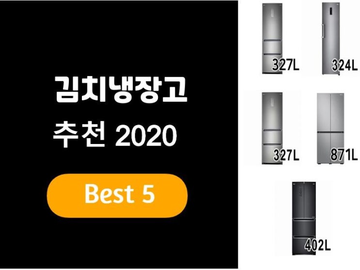  김치냉장고추천 2020 베스트5