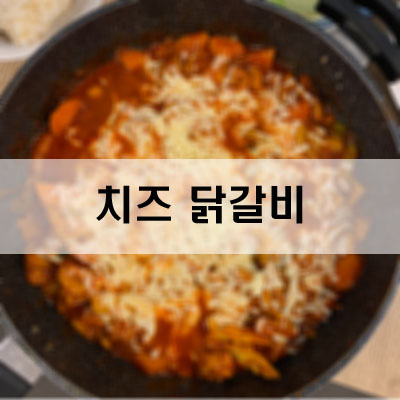  [Recipe] 꿀 맛 보장! 따라 하기만 하면 실패 없는 치즈 닭갈비 레시피