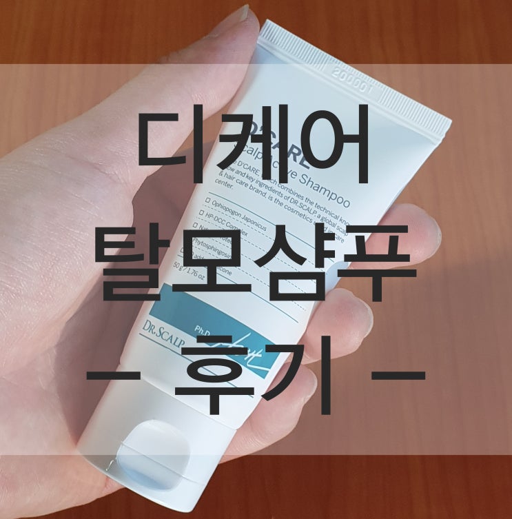  디케어 샴푸 스트레스 탈모샴푸로 추천해요 :)