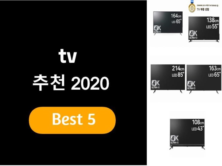  tv추천 2020 베스트5