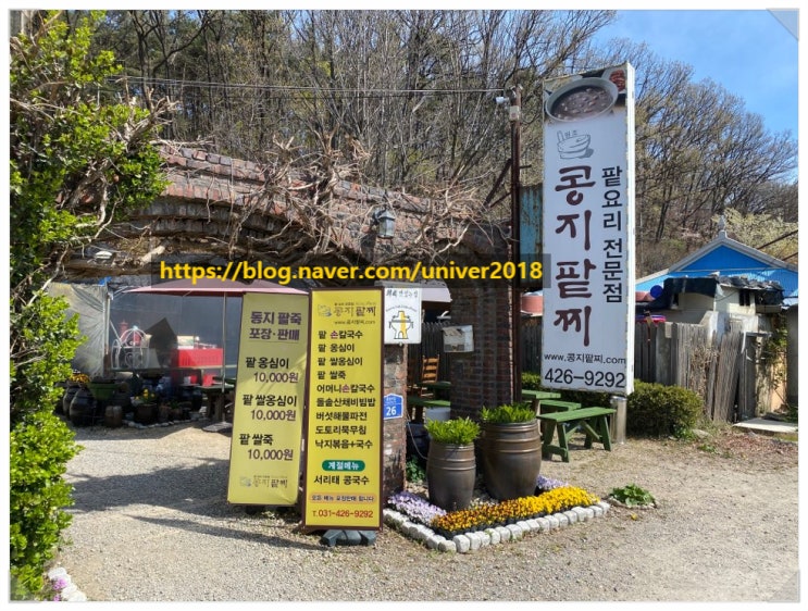  의왕 청계동 팥요리전문점 콩지팥찌