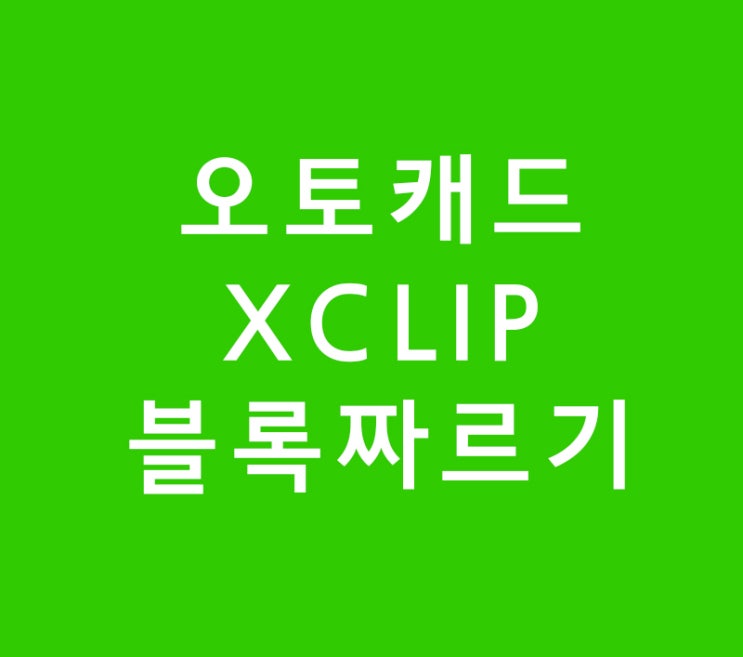 오토캐드 실내인테리어배우기 XCLIP 블록짜르기 오토캐드 실내인테리어배우기 XCLIP 블록짜르기