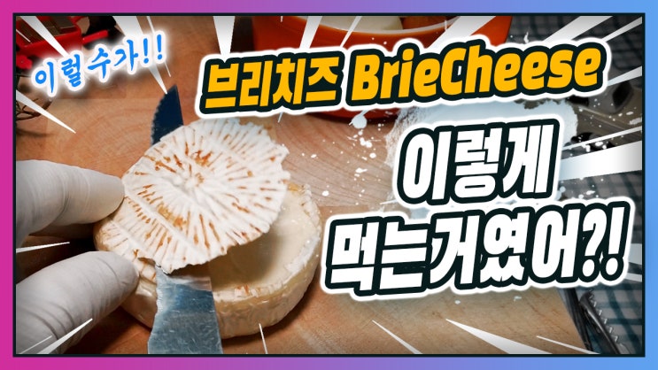  날로 먹어왔던 브리치즈 Brie Cheese 까망베르치즈 이제 제대로 먹어봅시다!