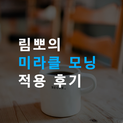  림뽀의 미라클 모닝 적용 후기 (미라클 모닝 밀리어네어 리뷰 1)